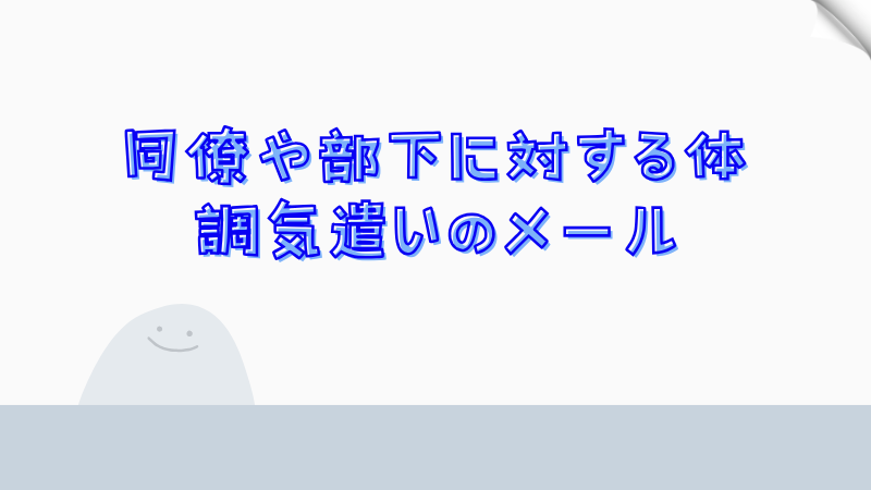 同僚や部下に対する体調気遣いのメール