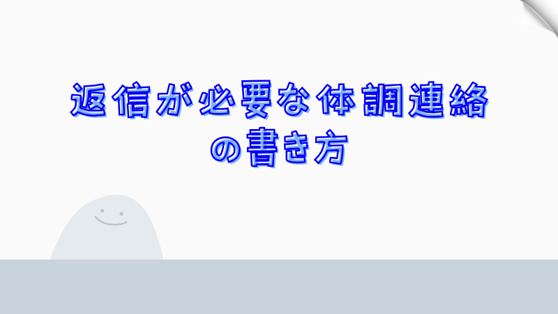 返信が必要な体調連絡の書き方