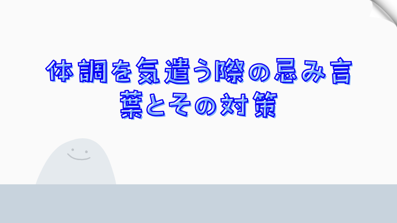 体調を気遣う際の忌み言葉とその対策