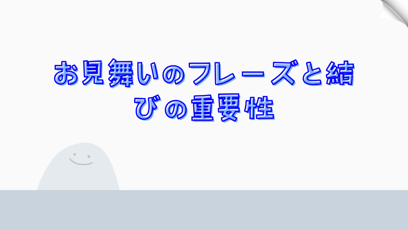 お見舞いのフレーズと結びの重要性