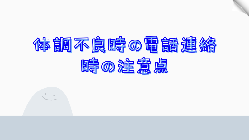 体調不良時の電話連絡時の注意点