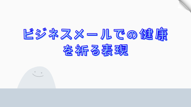 ビジネスメールでの健康を祈る表現