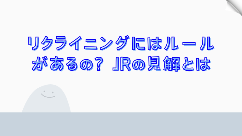 リクライニングにはルールがあるの？JRの見解とは