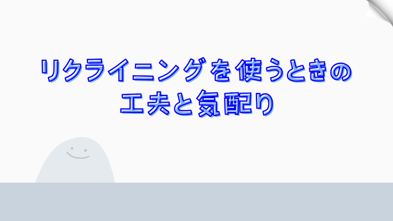 リクライニングを使うときの工夫と気配り