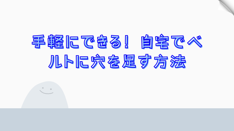 手軽にできる！自宅でベルトに穴を足す方法