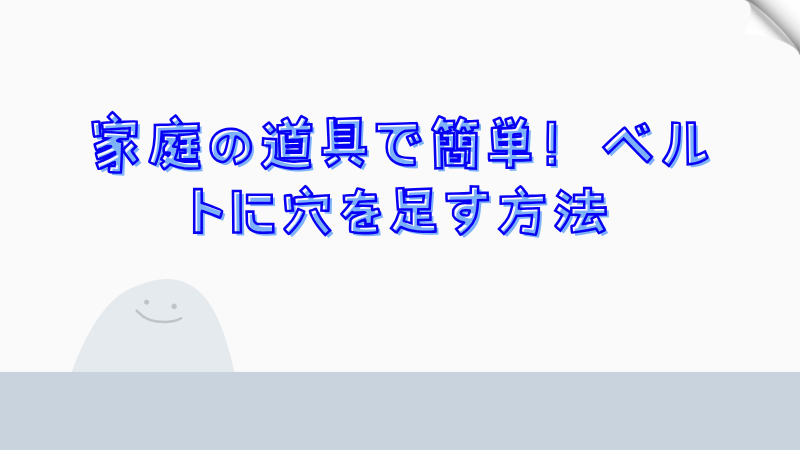 家庭の道具で簡単！ベルトに穴を足す方法