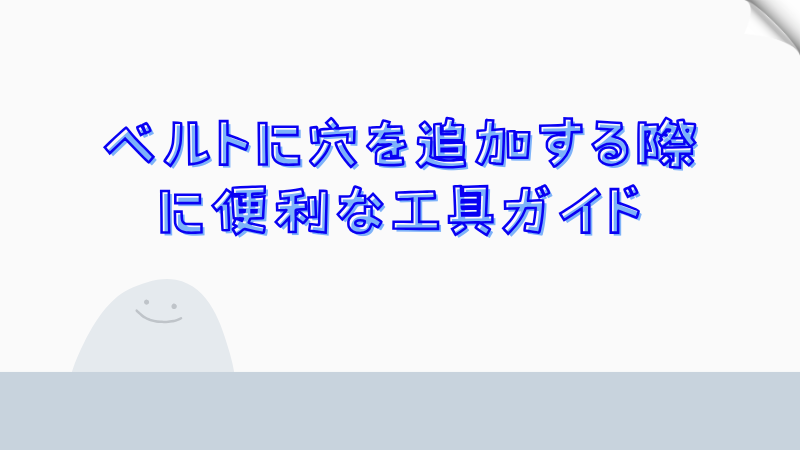 ベルトに穴を追加する際に便利な工具ガイド