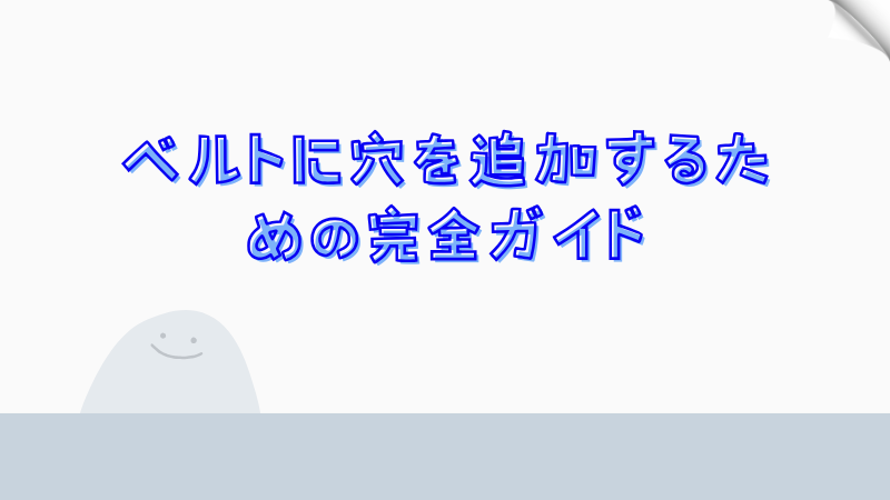 ベルトに穴を追加するための完全ガイド