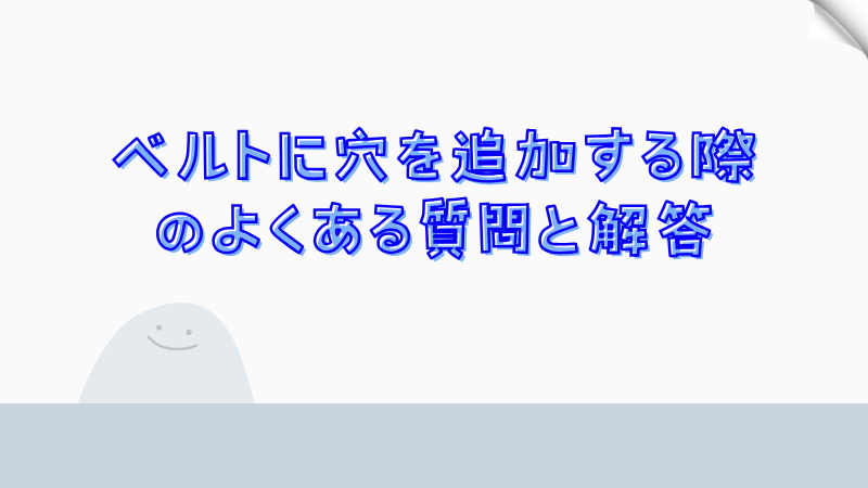 ベルトに穴を追加する際のよくある質問と解答