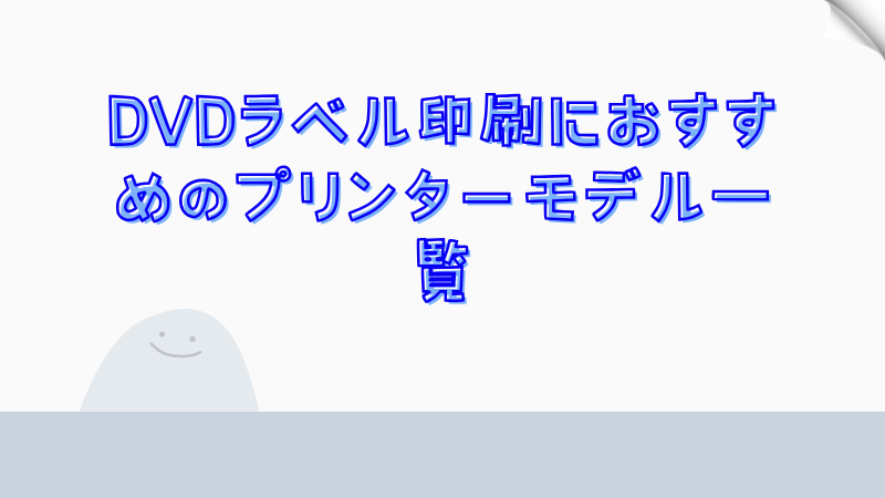 DVDラベル印刷におすすめのプリンターモデル一覧