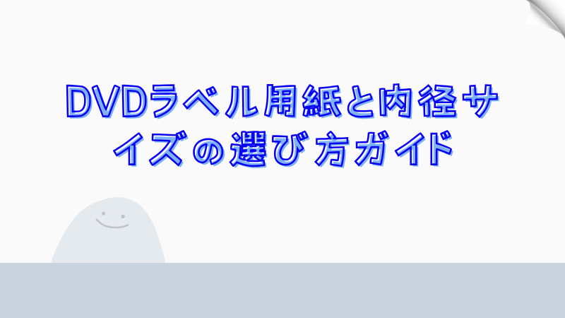 DVDラベル用紙と内径サイズの選び方ガイド