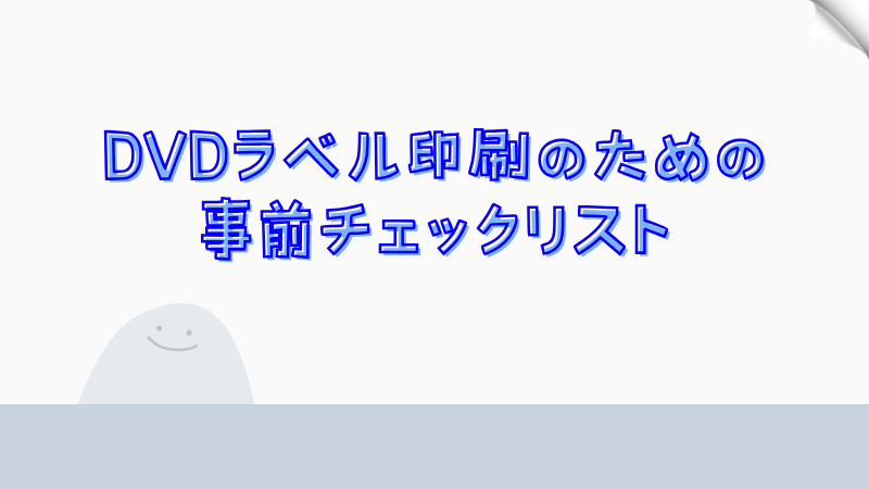 DVDラベル印刷のための事前チェックリスト