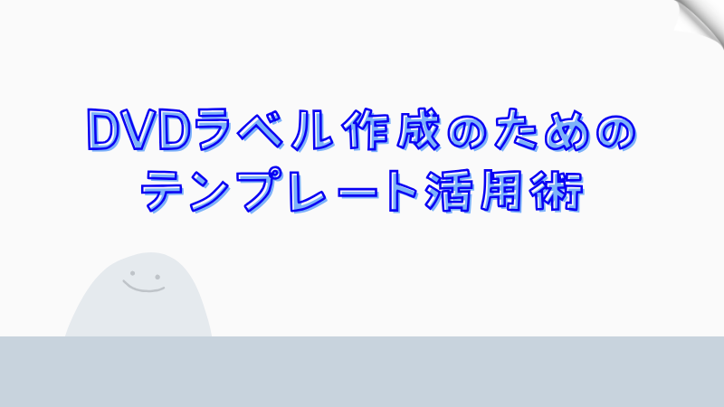 DVDラベル作成のためのテンプレート活用術