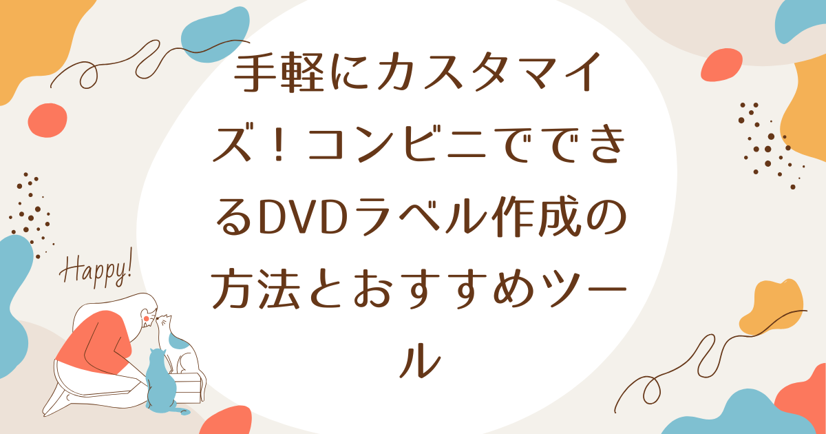 手軽にカスタマイズ！コンビニでできるDVDラベル作成の方法とおすすめツール