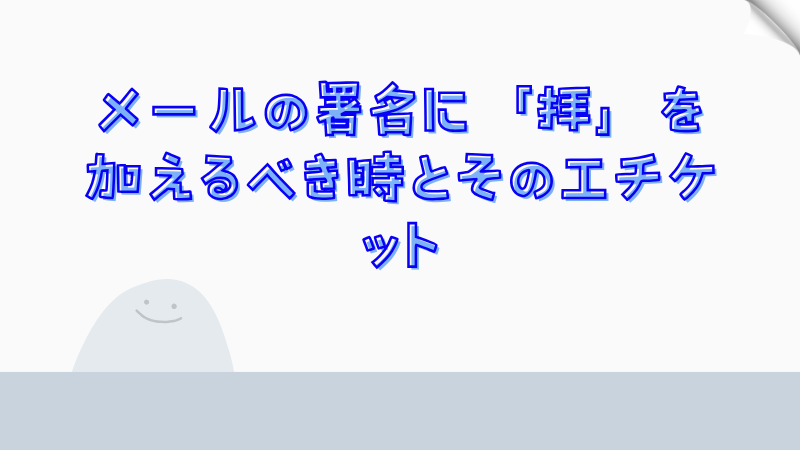 メールの署名に「拝」を加えるべき時とそのエチケット