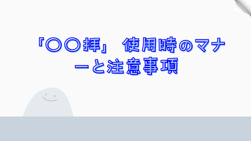 「〇〇拝」使用時のマナーと注意事項