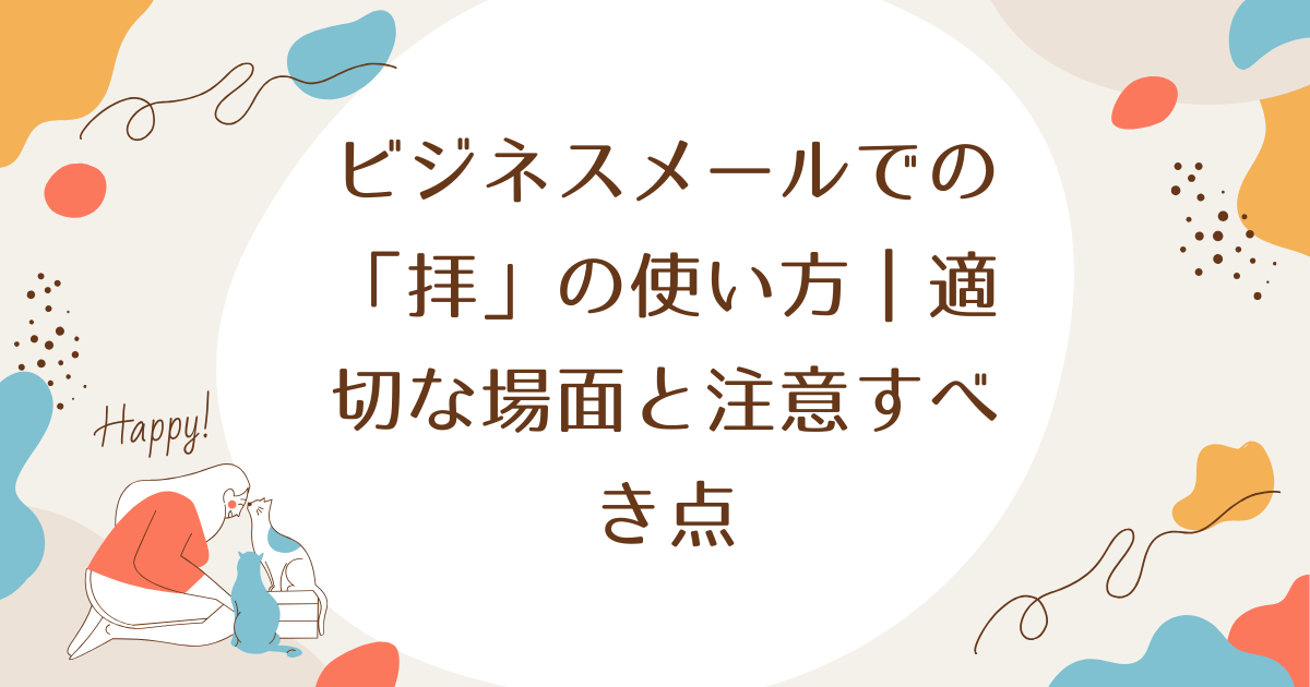 ビジネスメールでの「拝」の使い方｜適切な場面と注意すべき点