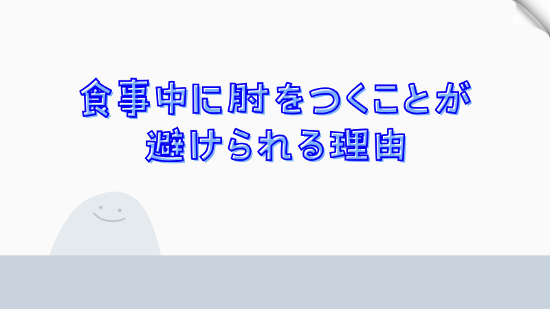 食事中に肘をつくことが避けられる理由