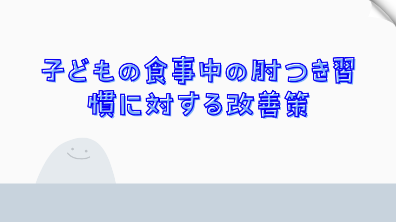 子どもの食事中の肘つき習慣に対する改善策