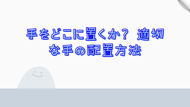 手をどこに置くか？適切な手の配置方法