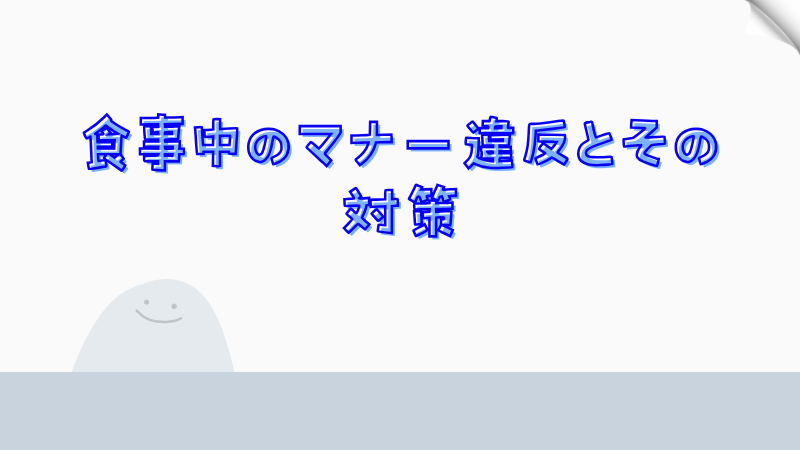 食事中のマナー違反とその対策