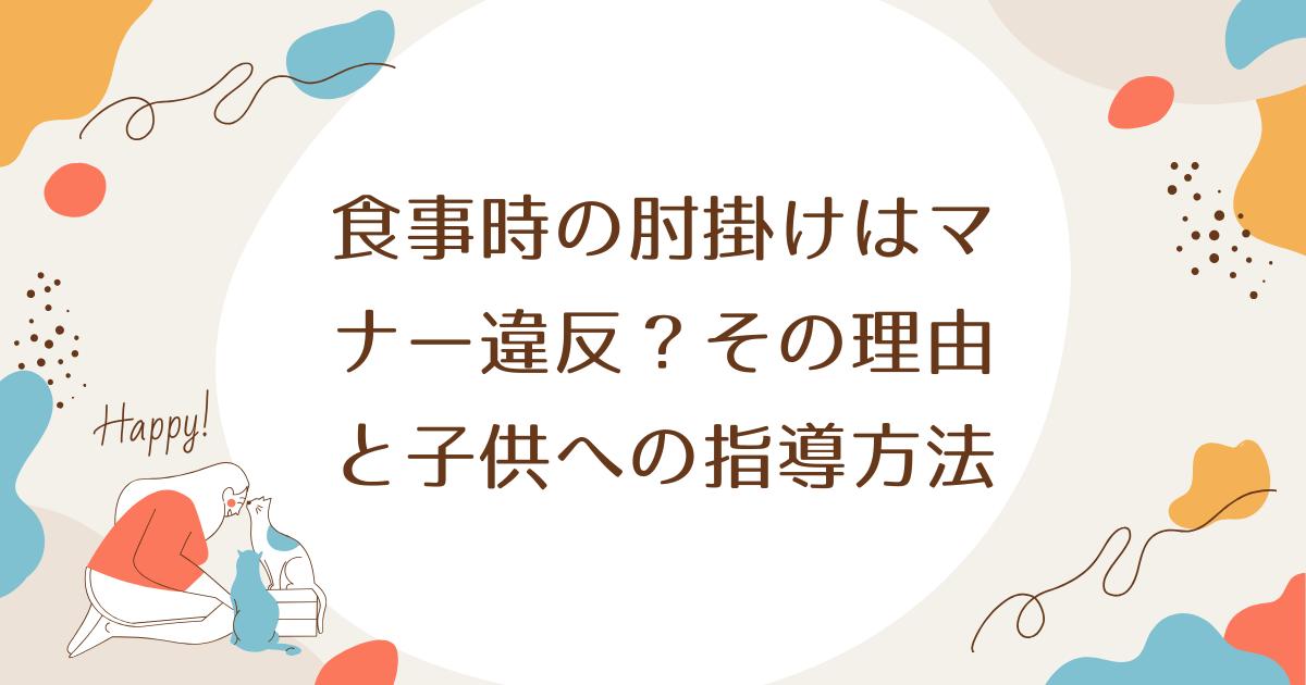 食事時の肘掛けはマナー違反？その理由と子供への指導方法