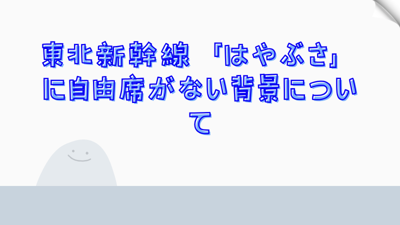 東北新幹線「はやぶさ」に自由席がない背景について