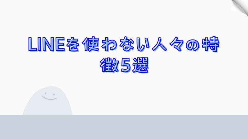 LINEを使わない人々の特徴5選