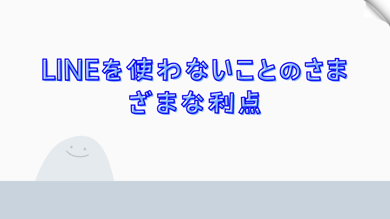 LINEを使わないことのさまざまな利点