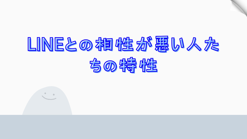 LINEとの相性が悪い人たちの特性