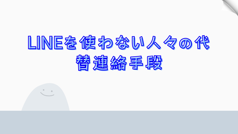 LINEを使わない人々の代替連絡手段