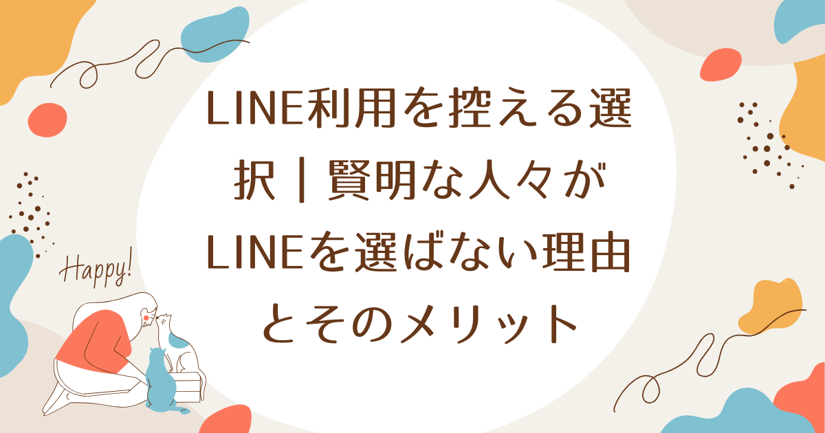 LINE利用を控える選択｜賢明な人々がLINEを選ばない理由とそのメリット