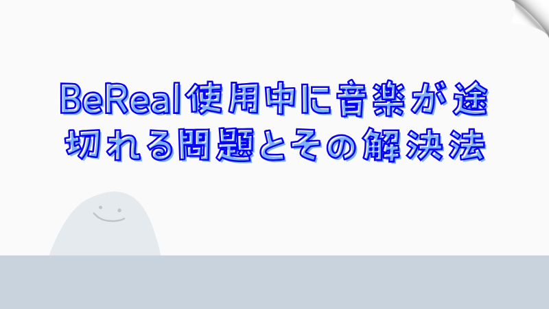 BeReal使用中に音楽が途切れる問題とその解決法