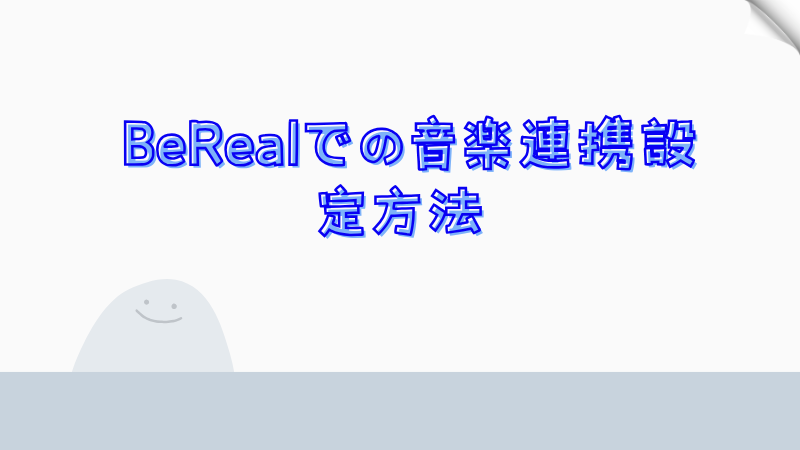  BeRealでの音楽連携設定方法