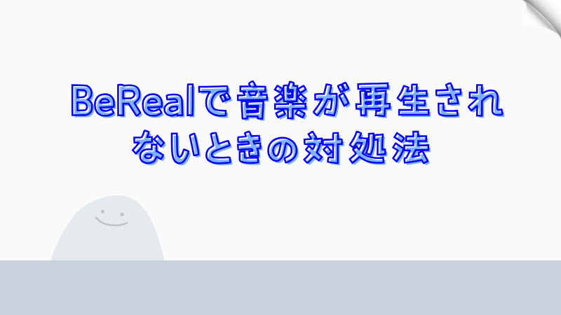 BeRealで音楽が再生されないときの対処法