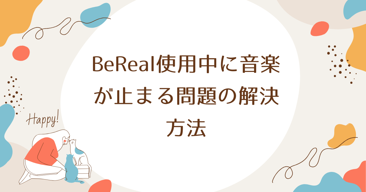 BeReal使用中に音楽が止まる問題の解決方法