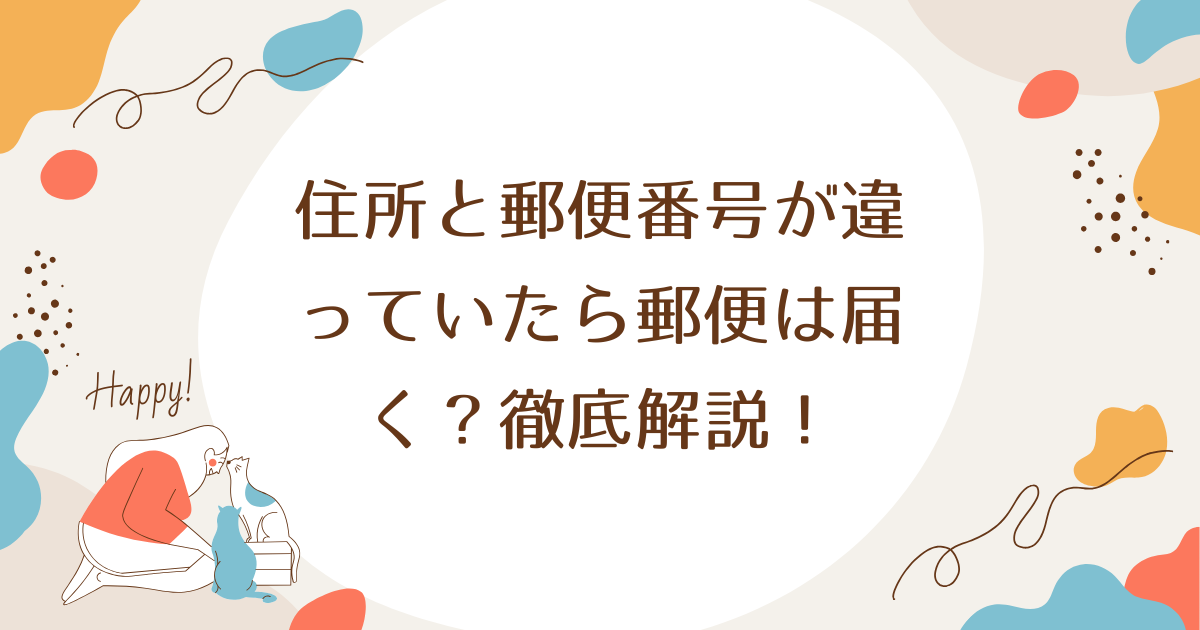 住所と郵便番号が違っていたら郵便は届く？徹底解説！