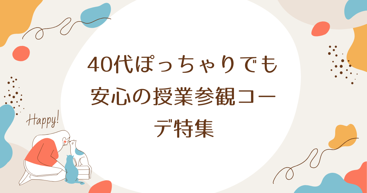 40代ぽっちゃりでも安心の授業参観コーデ特集