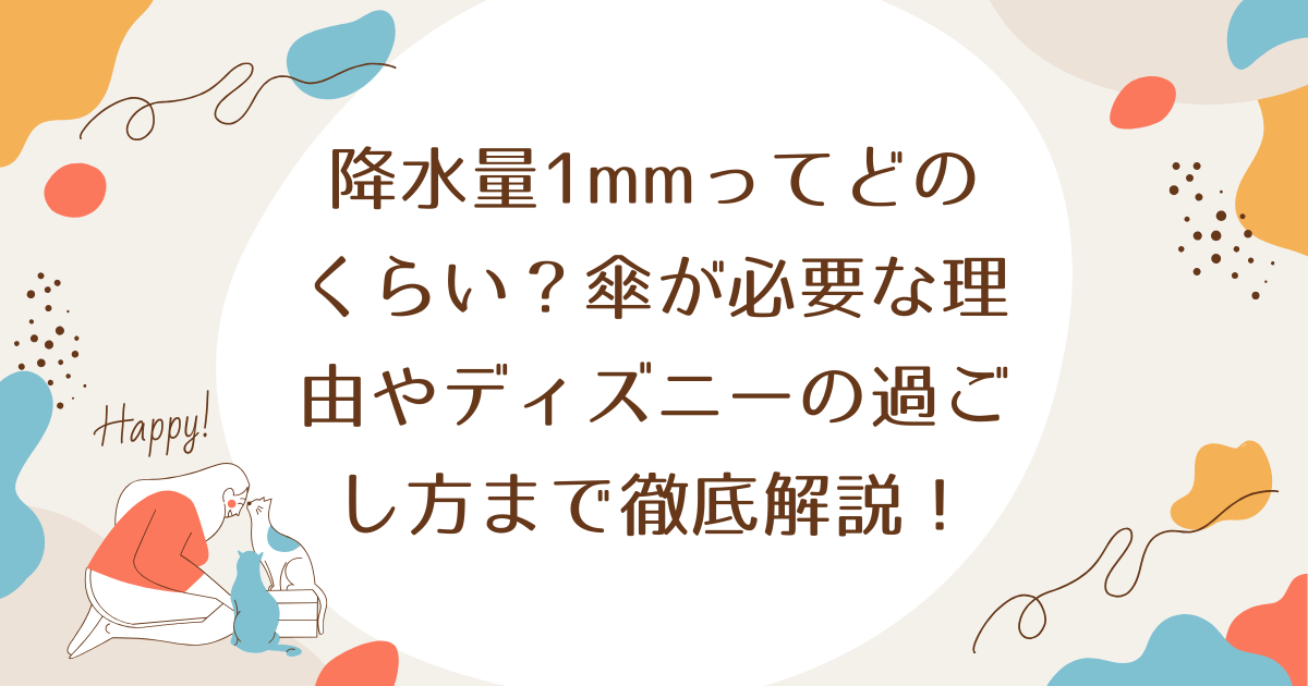 降水量1mmってどのくらい？傘が必要な理由やディズニーの過ごし方まで徹底解説！