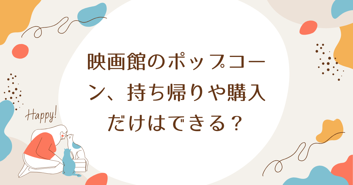 映画館のポップコーン、持ち帰りや購入だけはできる？
