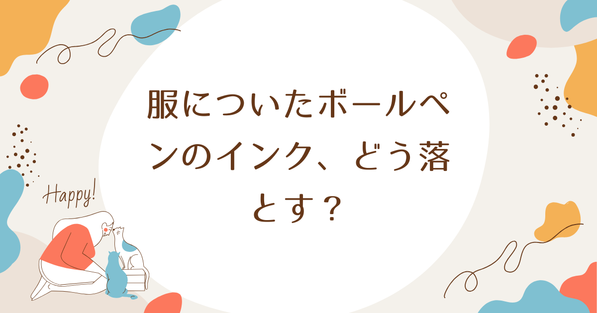 服についたボールペンのインク、どう落とす？