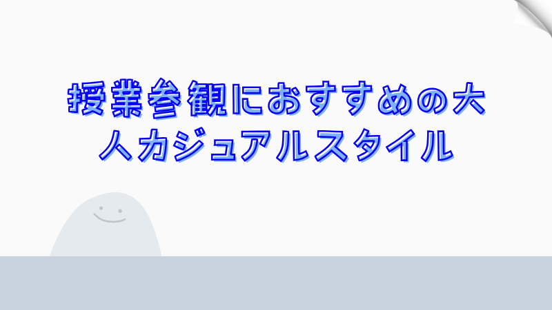 授業参観におすすめの大人カジュアルスタイル