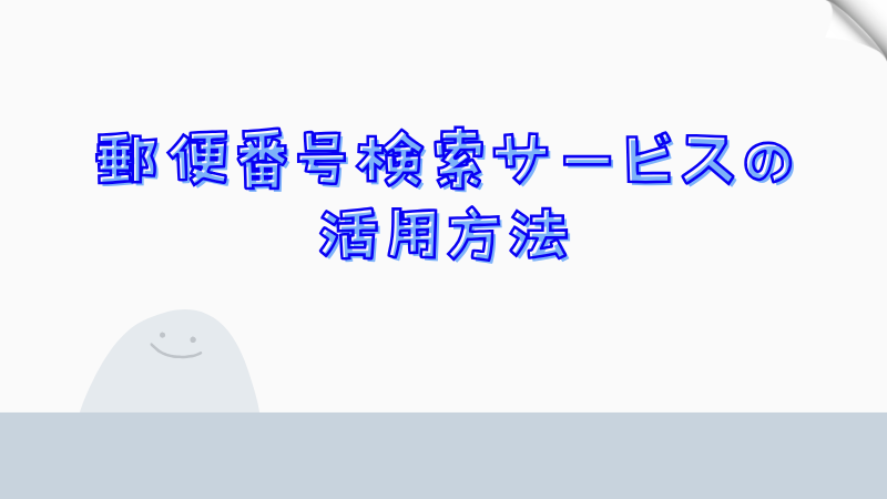 郵便番号検索サービスの活用方法