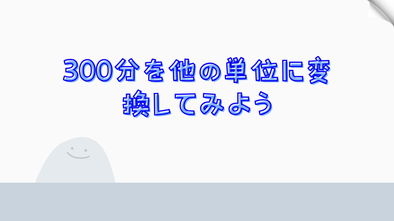 300分を他の単位に変換してみよう