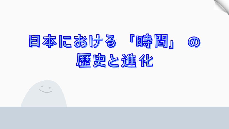 日本における「時間」の歴史と進化