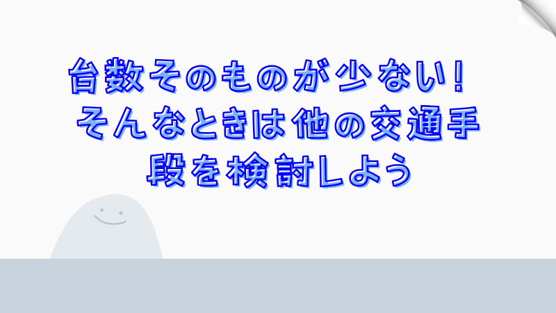 台数そのものが少ない！そんなときは他の交通手段を検討しよう