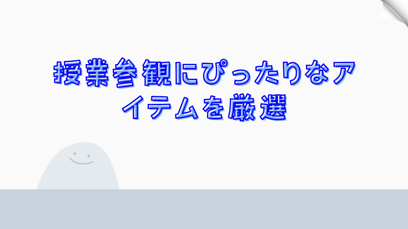 授業参観にぴったりなアイテムを厳選