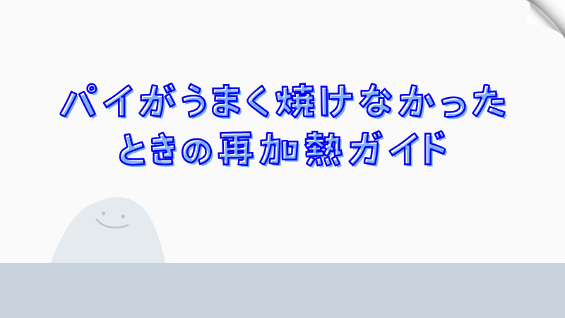 パイがうまく焼けなかったときの再加熱ガイド
