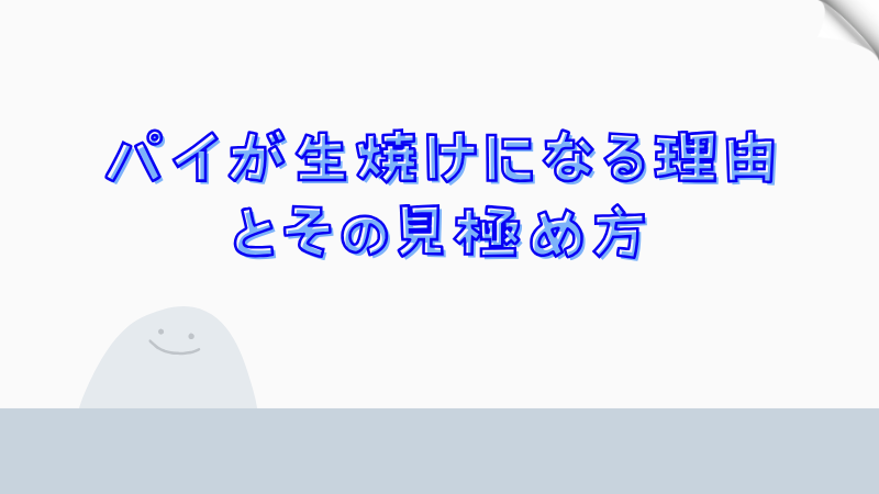 パイが生焼けになる理由とその見極め方