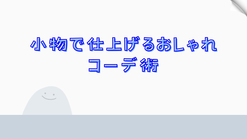 小物で仕上げるおしゃれコーデ術